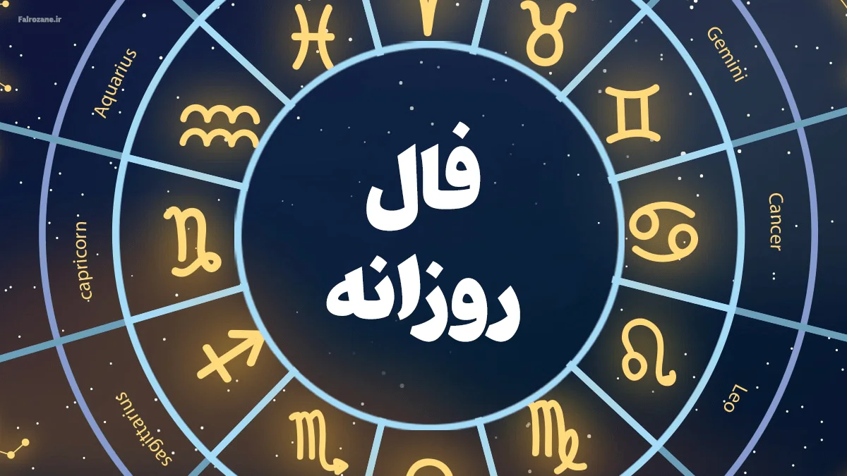 فال روزانه متولدین هر ماه - وب‌گردی