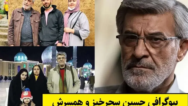 بیوگرافی کامل حسین سحرخیز + آلبوم عکس خانوادگی