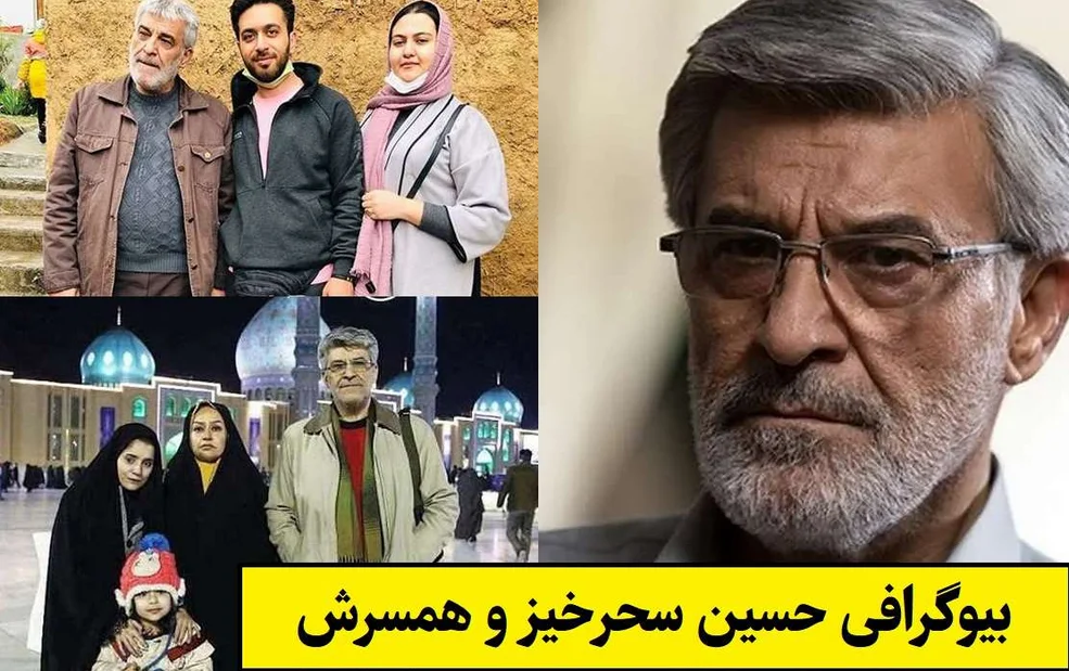 بیوگرافی کامل حسین سحرخیز آلبوم خانوادگی - وب‌گردی