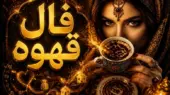 فال قهوه امروز چهارشنبه ۶ خرداد ۱۴۰۵+ تعبیر نمادها برای متولدین همه ماه‌ها