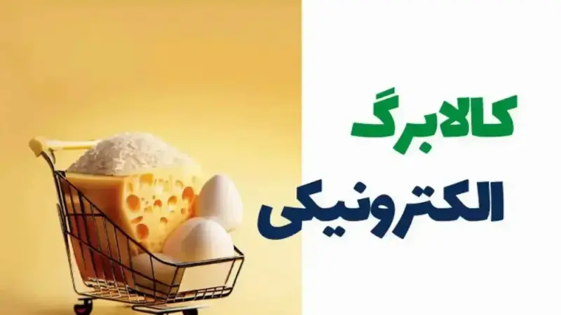 مهم/ کالابرگ اردیبهشت با مبلغ جدید واریز شد + روش‌های استعلام