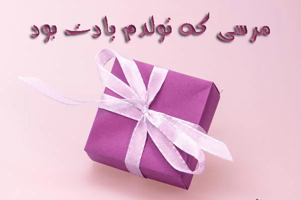 عکس نوشته تشکر تبریک تولد
