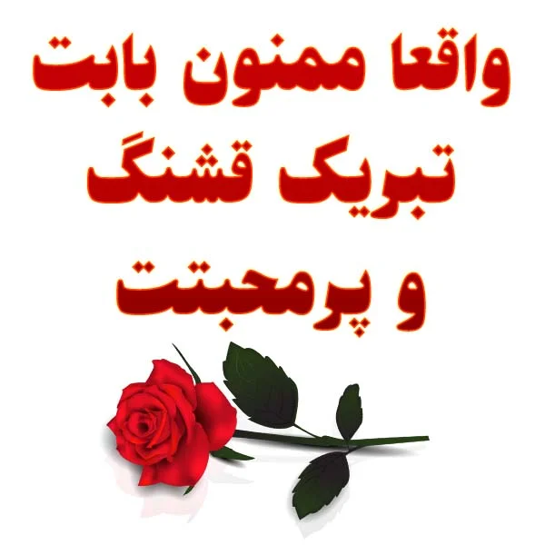عکس نوشته تشکر تبریک تولد