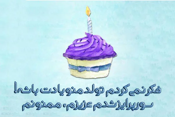 عکس نوشته تشکر تبریک تولد