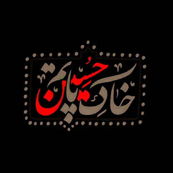 عکس محرم با کیفیت بالا