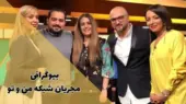 بیوگرافی همه مجریان شبکه من و تو و اینترنشنال