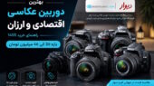 بهترین دوربین عکاسی اقتصادی و ارزان ۱۴۰۵