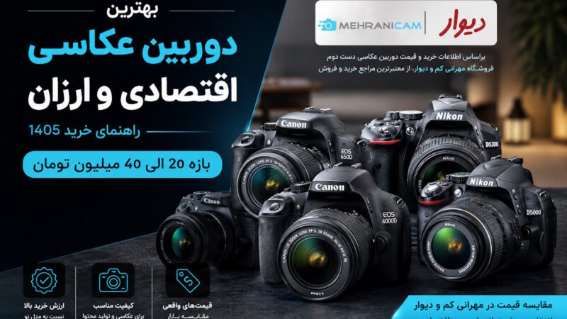 بهترین دوربین عکاسی اقتصادی و ارزان ۱۴۰۵