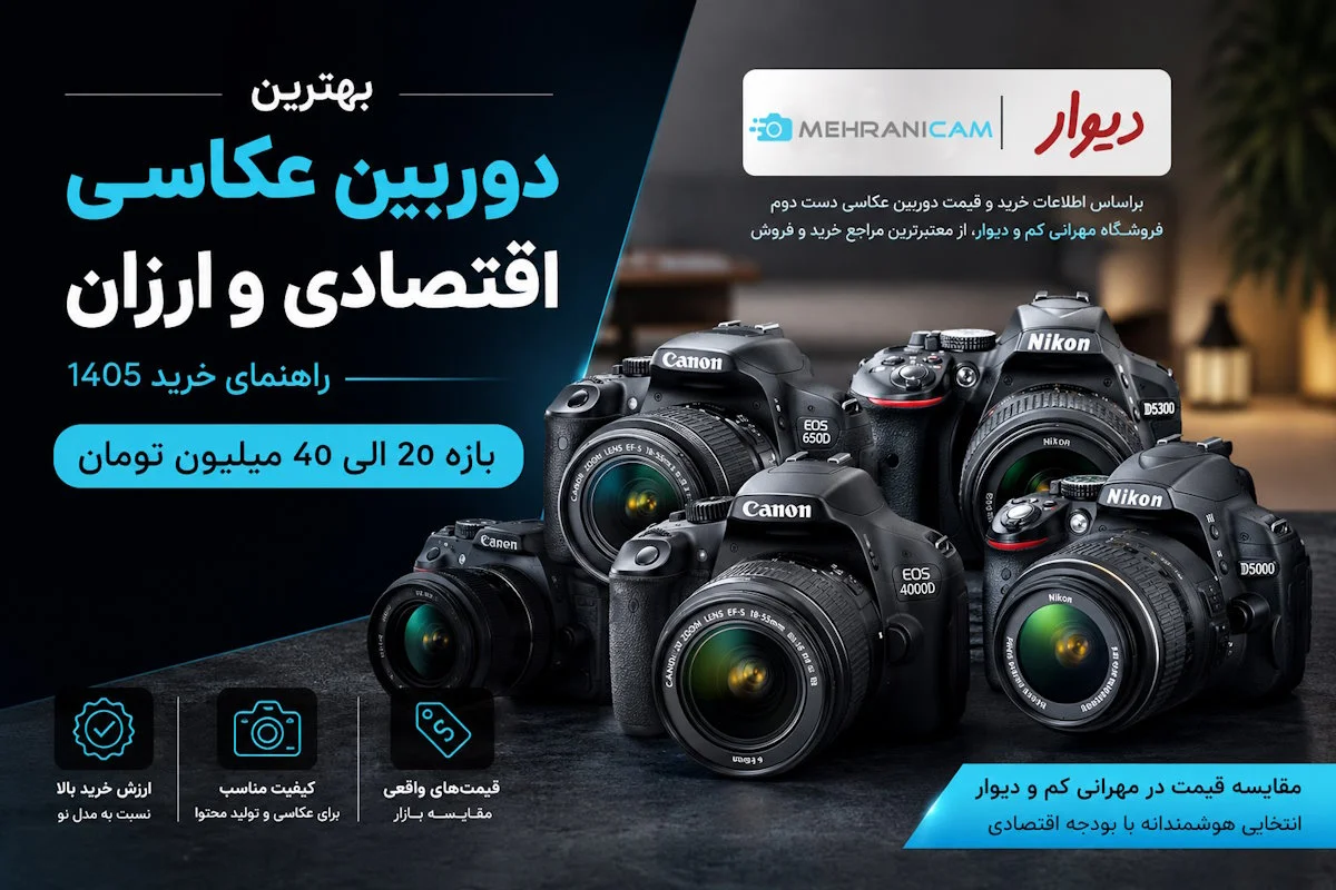 بهترین دوربین عکاسی اقتصادی و ارزان ۱۴۰۵ - وب‌گردی