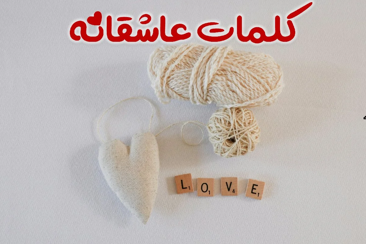 لیست کلمات عاشقانه فارسی و انگلیسی - وب‌گردی