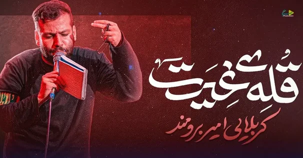 دانلود مداحی امیر برومند “قله غیرت”