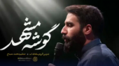 دانلود مداحی “گوشه مشهد” حسین طاهری