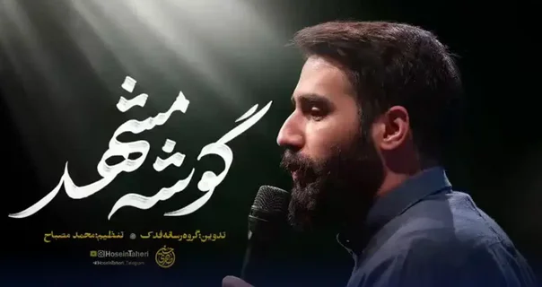 دانلود مداحی “گوشه مشهد” حسین طاهری