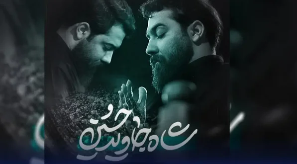 دانلود مداحی “شاه جاوید حسین” امین قدیم