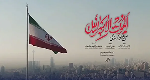 دانلود مداحی ابوذر روحی “الموت لاسرائیل”