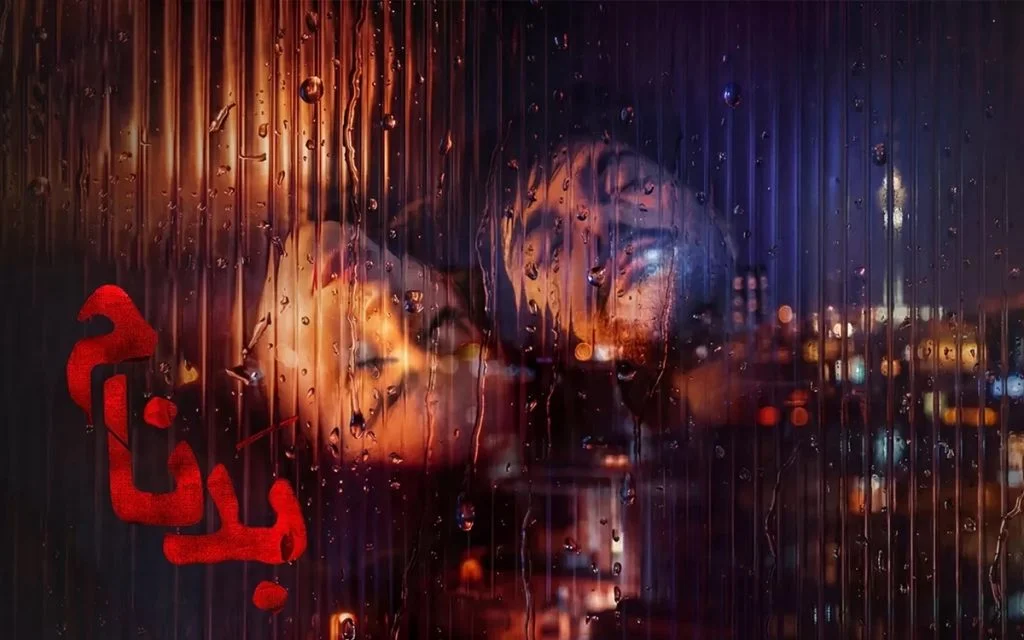 بدنام