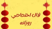 طالع روزانه چهارشنبه‌ ۳٠ اردیبهشت ۱۴۰۵