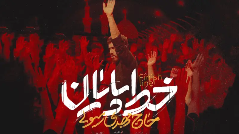مداحی “خط پایان”
