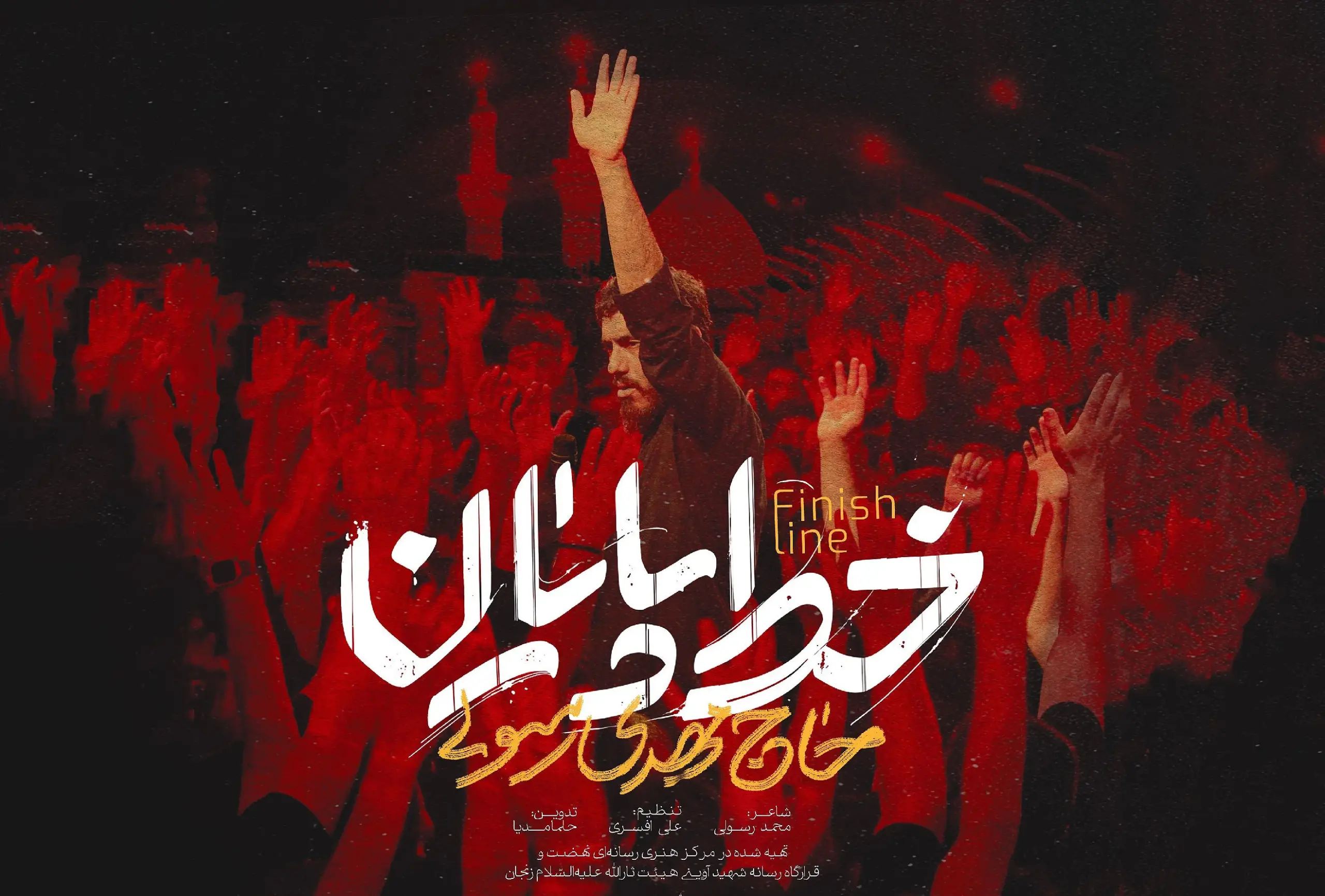 مداحی “خط پایان” - وب‌گردی