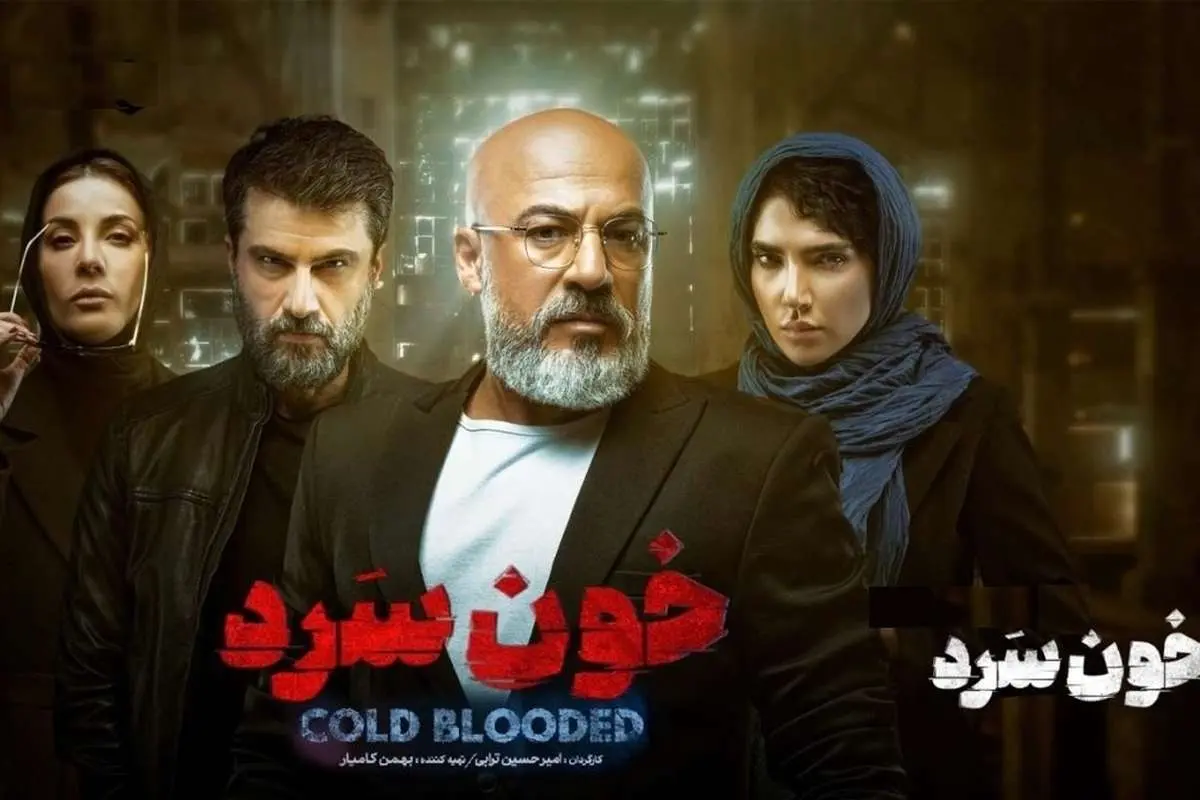 بیوگرافی بازیگران سریال خون سرد داستان و نقش - وب‌گردی