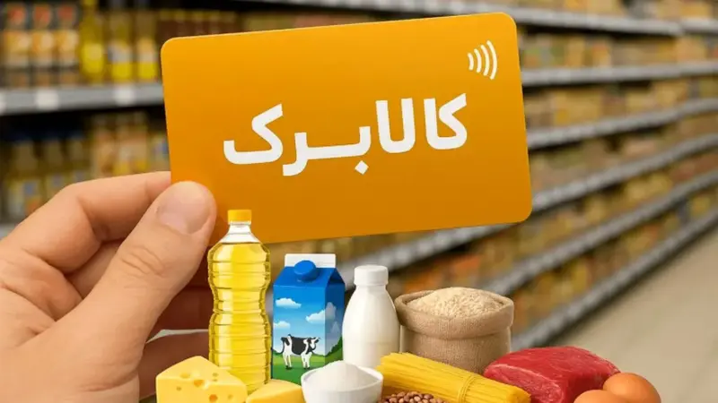 کالابرگ ۳ میلیونی تصویب شد| آخرین وضعیت افزایش اعتبار کالابرگ امروز شنبه ۹ خرداد ۱۴۰۵