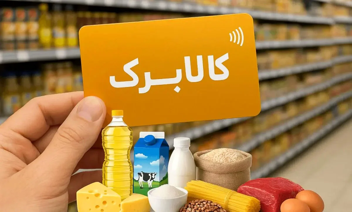 کالابرگ ۳ میلیونی تصویب شد وضعیت افزایش اعتبار کالابرگ امروز شنبه ۹ خرداد ۱۴۰۵ - اقتصادی