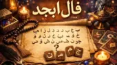 فال ابجد متولدین هر ماه – شنبه 26 اردیبهشت ۱۴۰۵