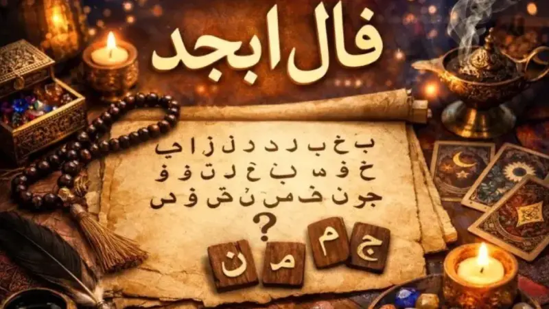 فال ابجد متولدین هر ماه – جمعه 11 اردیبهشت ۱۴۰۵