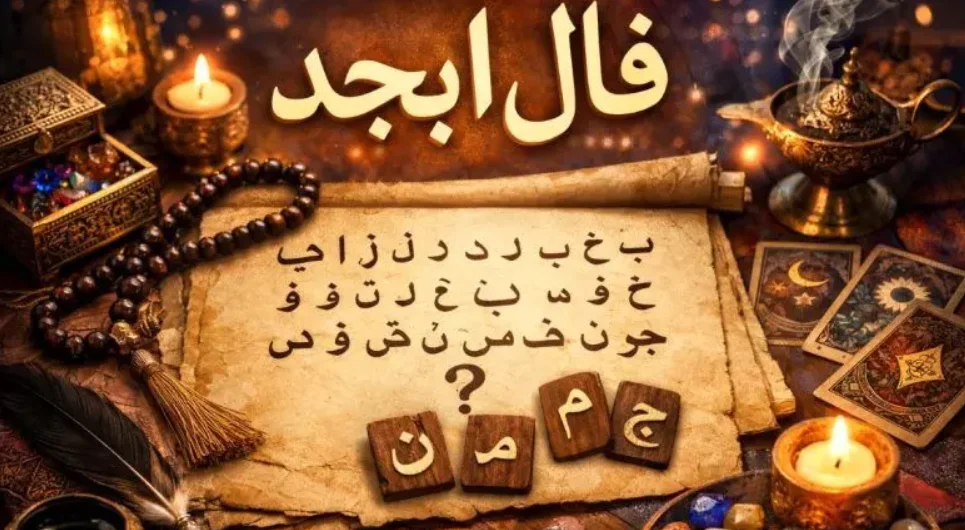 فال ابجد متولدین هر ماه – جمعه 11 اردیبهشت ۱۴۰۵ - گوناگون