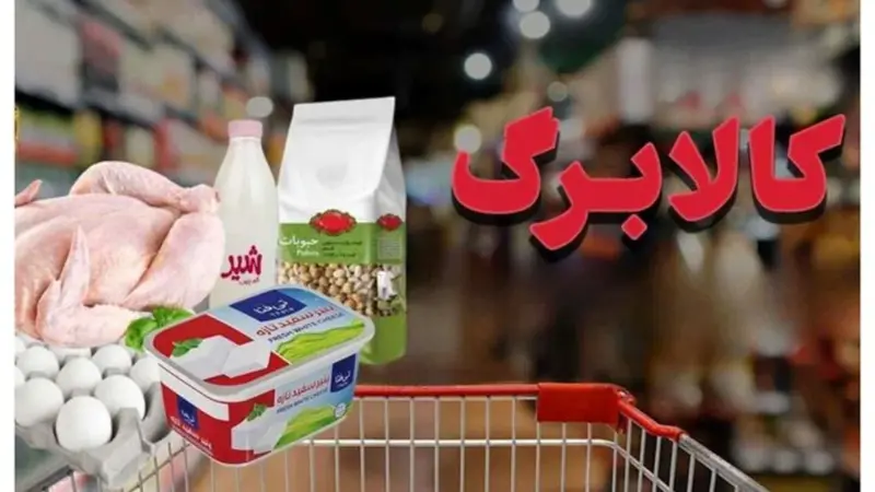 خبر مهم از افزایش اعتبار کالابرگ / وزارت کار مقدار افزایش کالابرگ را اعلام کرد