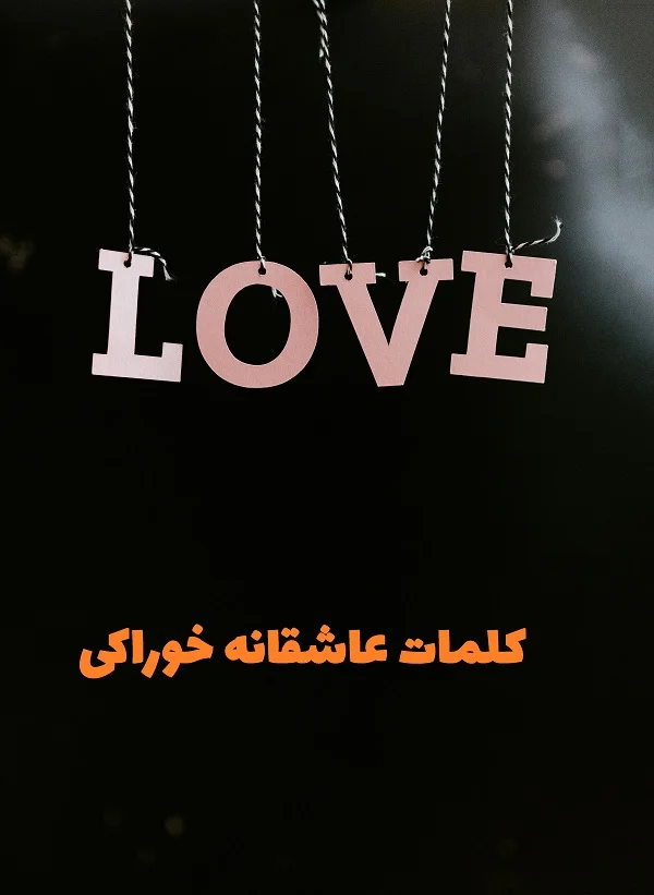کلمات عاشقانه
