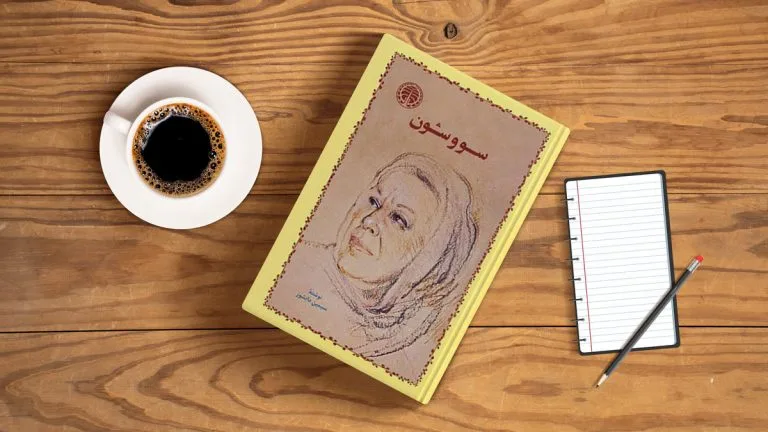 سووشون کتاب