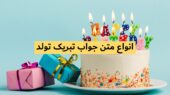جملات زیبا برای جواب تبریک تولد / در جواب تبریک چه باید گفت؟