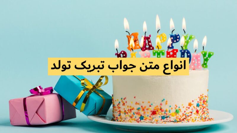 جملات زیبا برای جواب تبریک تولد / در جواب تبریک چه باید گفت؟