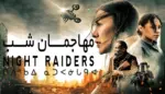 زمان پخش مهاجمین شب (night raiders) از تلویزیون ایران داستان و بازیگران - فیلم و سریال