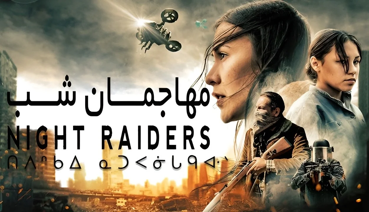 زمان پخش مهاجمین شب (night raiders) از تلویزیون ایران داستان و بازیگران - فیلم و سریال