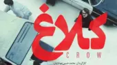اسامی و نقش بازیگران سریال کلاغ