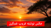 عکس نوشته غروب غمگین برای پروفایل؛ دریا، عاشقانه، تنهایی و جمعه