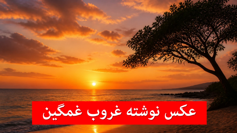 عکس نوشته غروب غمگین برای پروفایل؛ دریا، عاشقانه، تنهایی و جمعه