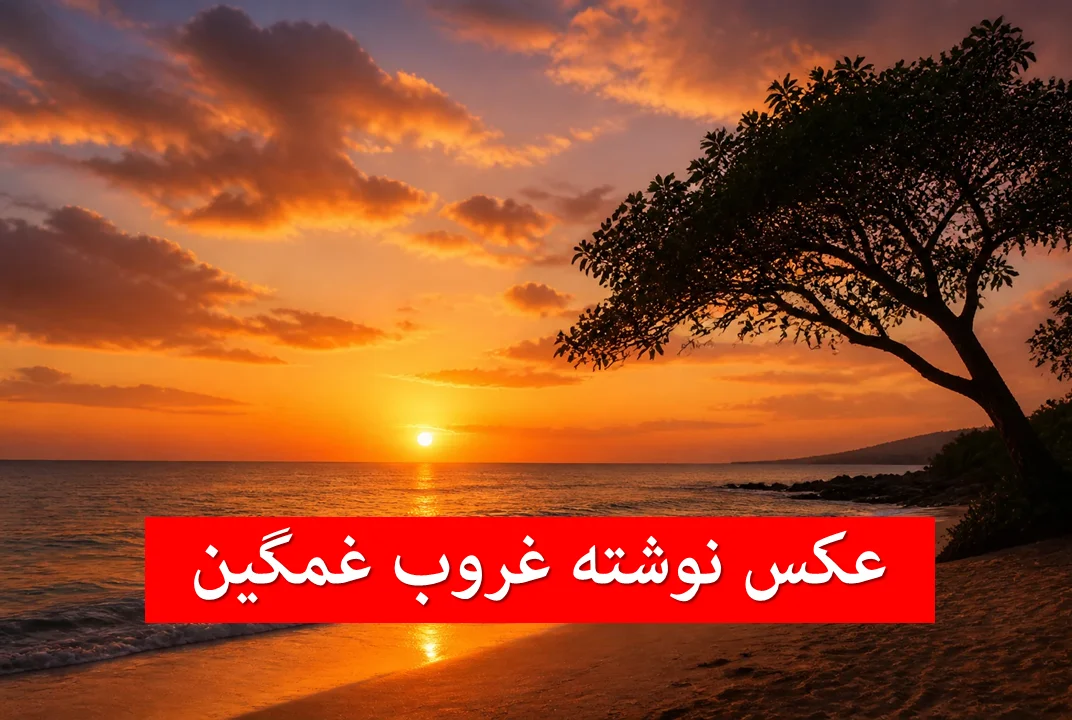نوشته غروب غمگین برای پروفایل؛ دریا، عاشقانه، تنهایی و جمعه - وب‌گردی
