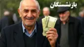 آغاز واریز حقوق خرداد بازنشستگان کشوری