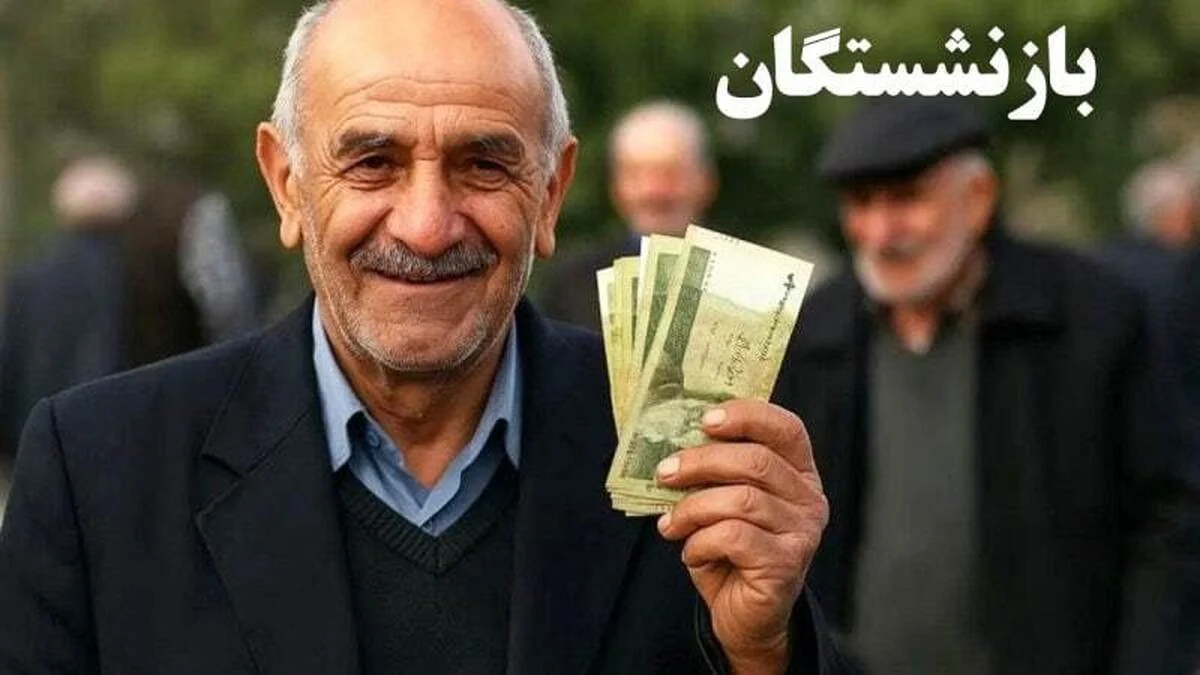 آغاز واریز حقوق خرداد بازنشستگان کشوری - وب‌گردی