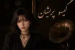 دانلود آهنگ قصد جانم میکنی گیسو پریشان با صدای زن آیوا و مرد ترند اینستا - وب‌گردی