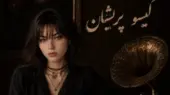 دانلود آهنگ قصد جانم میکنی گیسو پریشان با صدای زن آیوا و مرد | ترند اینستا