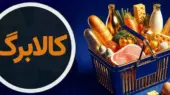 زمان شارژ کالابرگ خرداد ۱۴۰۵ / مبلغ کالابرگ این ماه چقدر می‌شود؟
