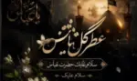 دانلود مداحی عطر گل یاس سلام علیک حضرت عباس سلام علیک - وب‌گردی