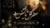 دانلود مداحی عطر گل یاس سلام علیک حضرت عباس سلام علیک