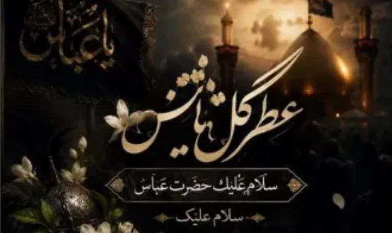 دانلود مداحی عطر گل یاس سلام علیک حضرت عباس سلام علیک - وب‌گردی