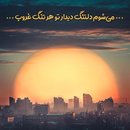 دانلود عکس نوشته غروب غمگین