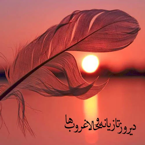 عکس نوشته غروب غمگین